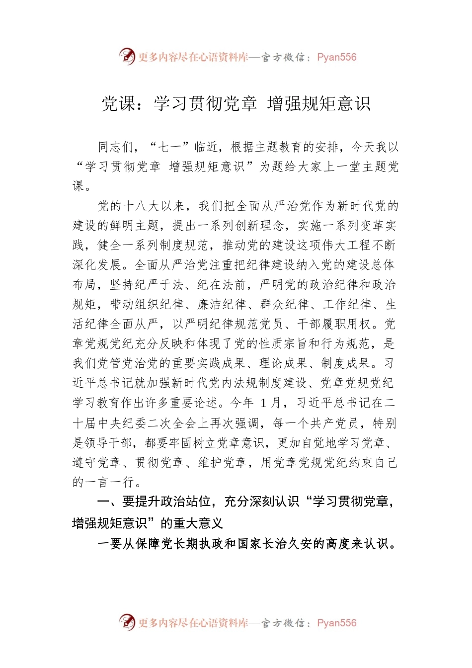 党课：学习贯彻党章 增强规矩意识.docx_第1页