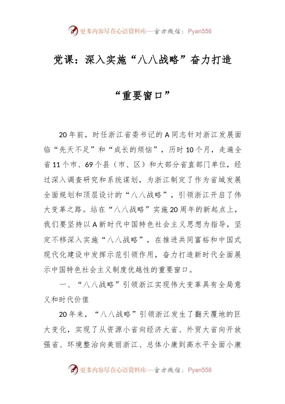党课：深入实施“八八战略”奋力打造“重要窗口”.docx_第1页
