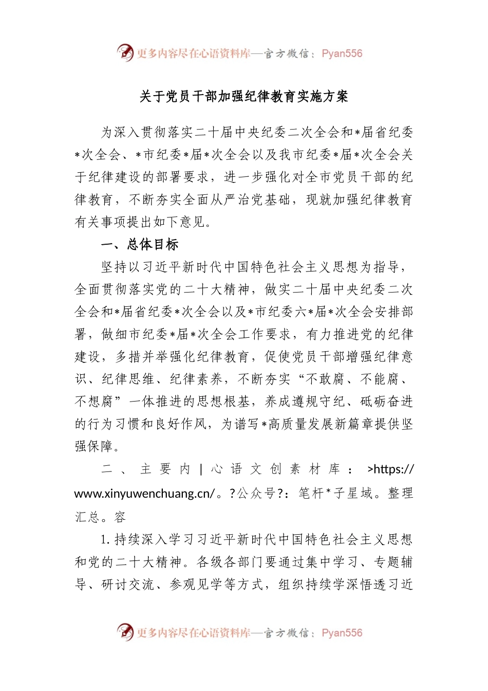 党员干部加强纪律教育实施方案.docx_第1页