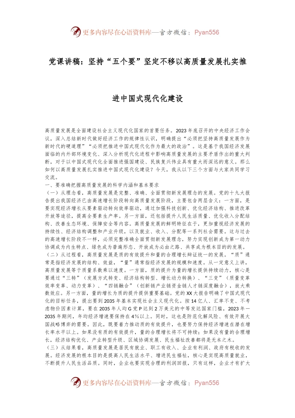 党课讲稿：坚持“五个要”坚定不移以高质量发展扎实推进中国式现代化建设.docx_第1页