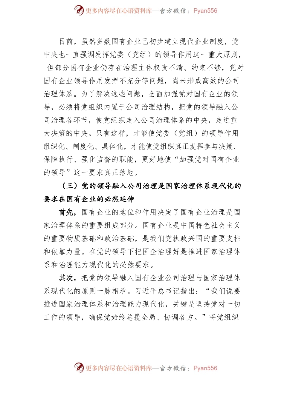 党的领导融入公司治理研究.docx_第2页