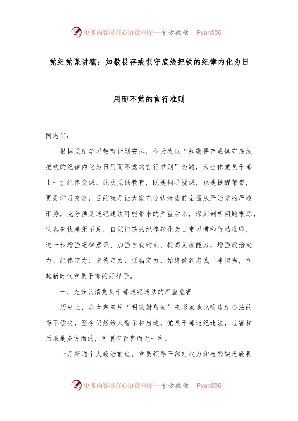 党纪党课讲稿：知敬畏 存戒惧 守底线 把铁的纪律内化为日用而不觉的言行准则.docx_第1页