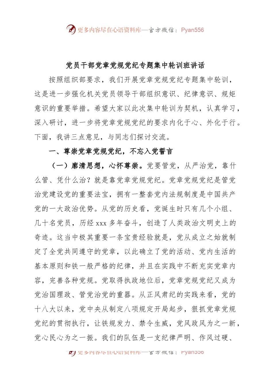 党员干部党章党规党纪专题集中轮训班讲话.docx_第1页