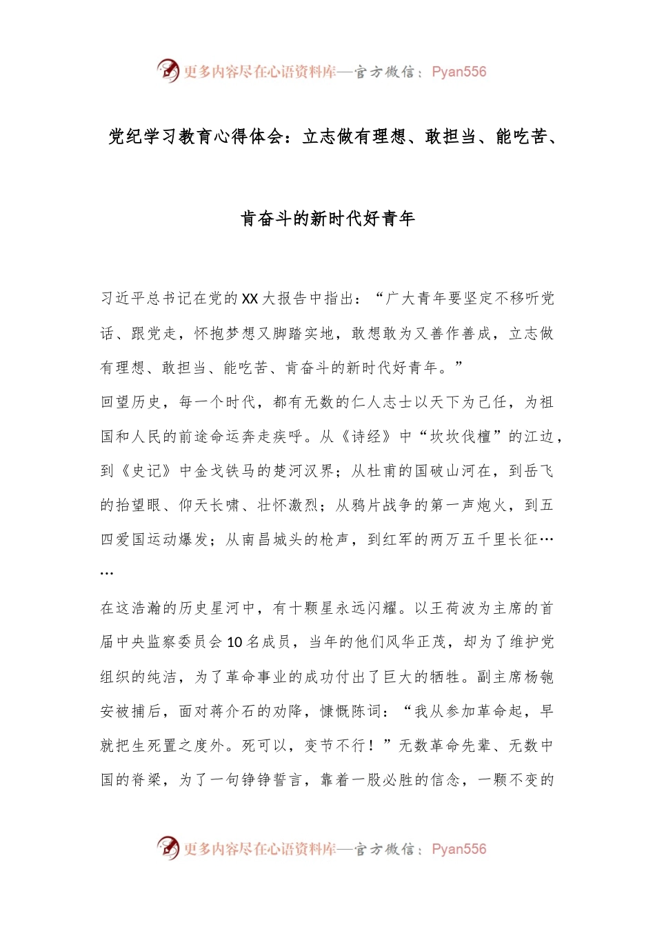 党纪学习教育心得体会：立志做有理想、敢担当、能吃苦、肯奋斗的新时代好青年.docx_第1页