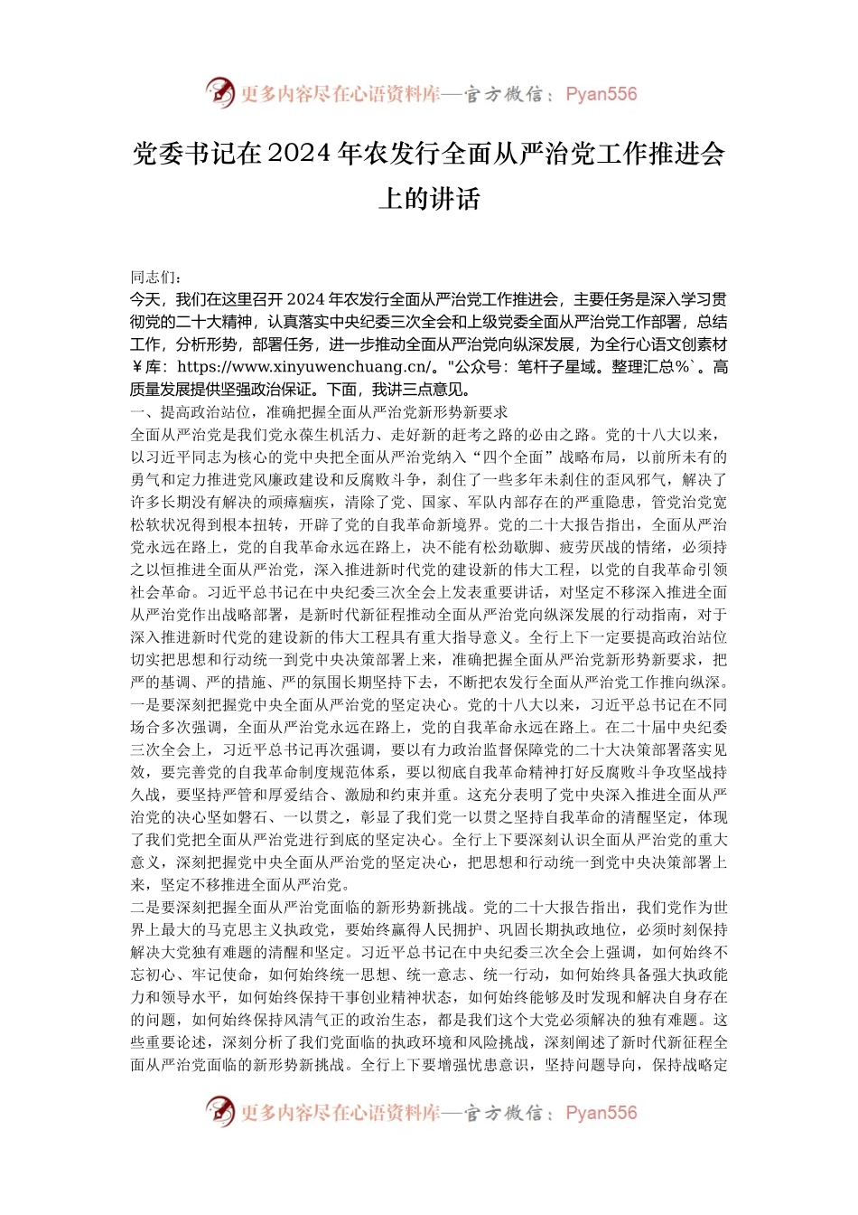 党委书记在2024年农发行全面从严治党工作推进会上的讲话.docx_第1页