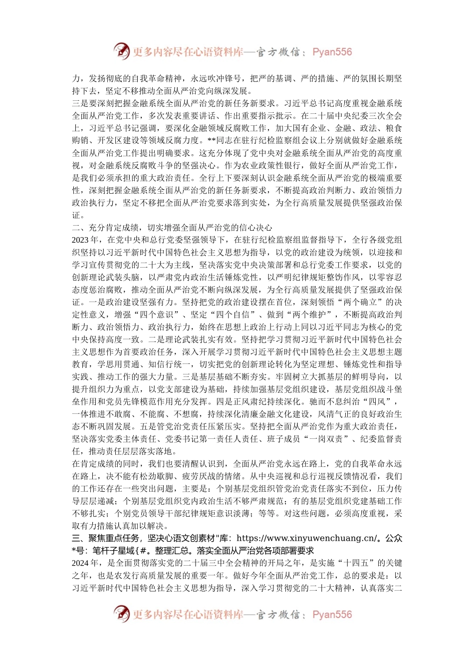 党委书记在2024年农发行全面从严治党工作推进会上的讲话.docx_第2页