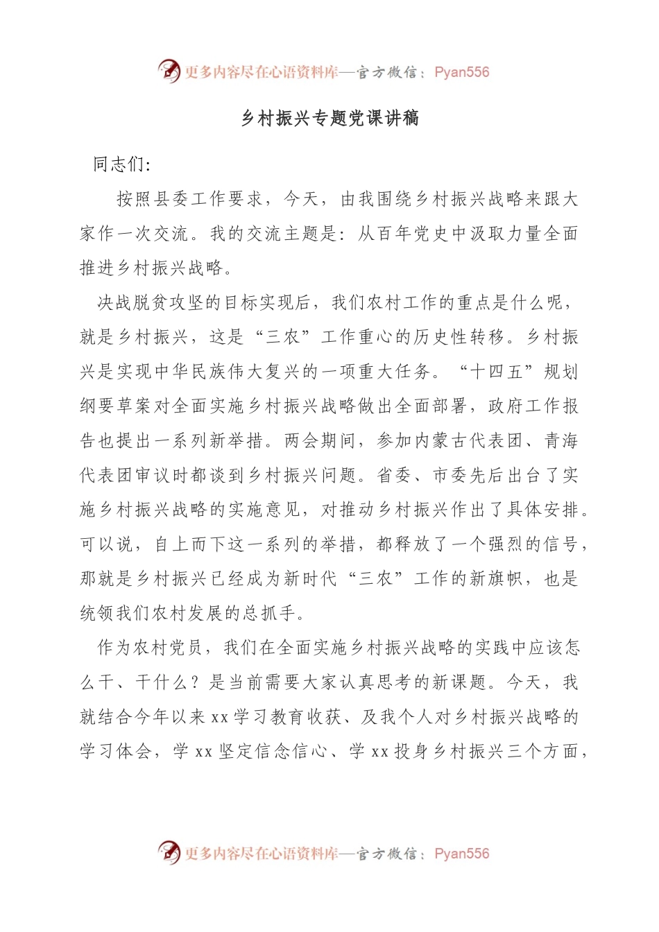 党课--乡村振兴专题党课讲（从百年党史中汲取力量全面推进乡村振兴战略）.docx_第1页