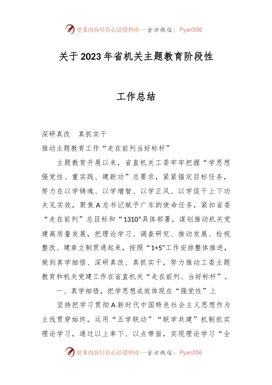 关于2023年省机关主题教育阶段性工作总结.docx_第1页