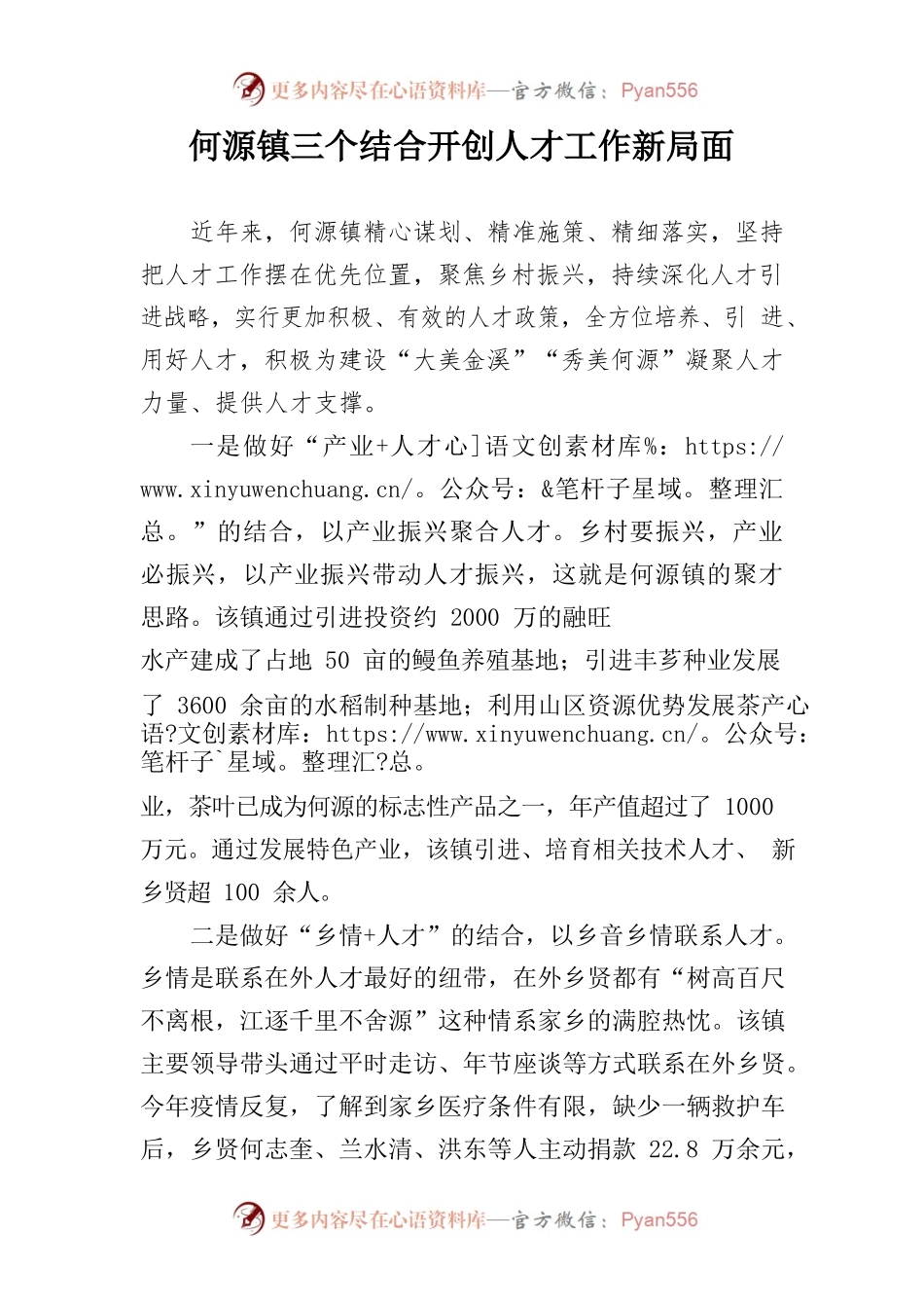 何源镇三个结合开创人才工作新局面.docx_第1页
