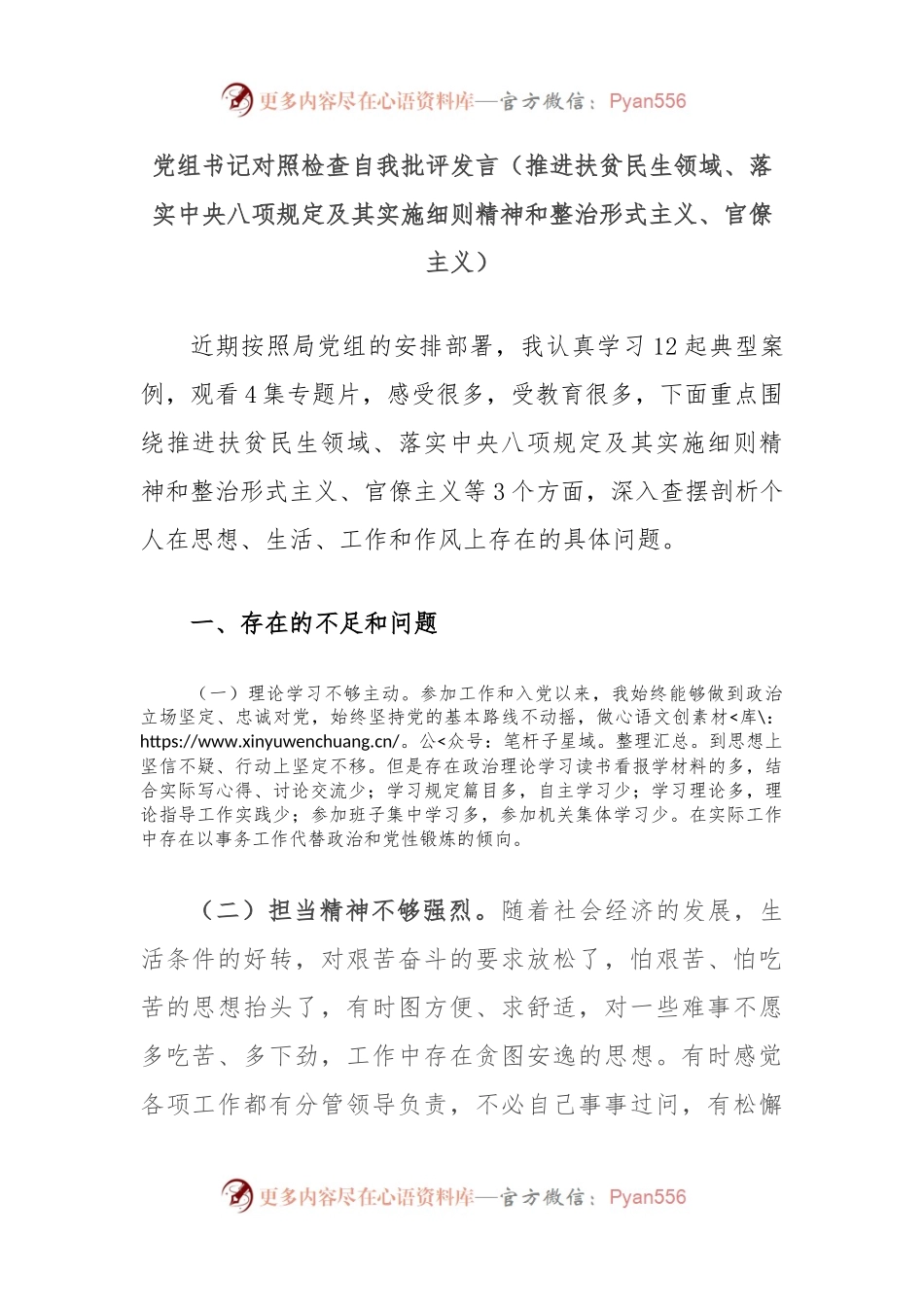 党组书记对照检查自我批评发言（推进扶贫民生领域、落实中央八项规定及其实施细则精神和整治形式主义、官僚主义）.docx_第1页