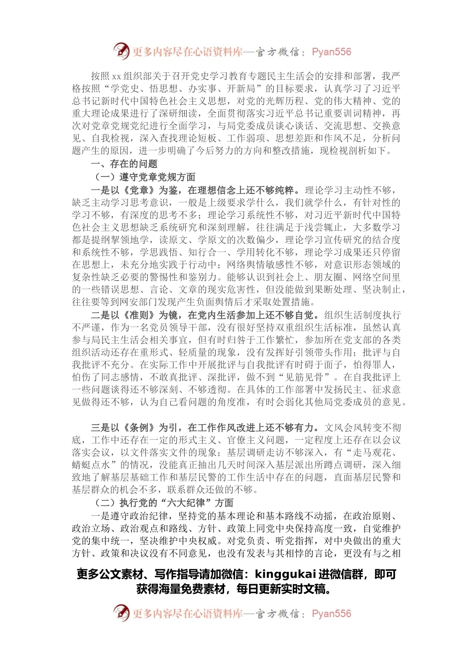党史学习教育专题民主生活会对照检查.docx_第1页