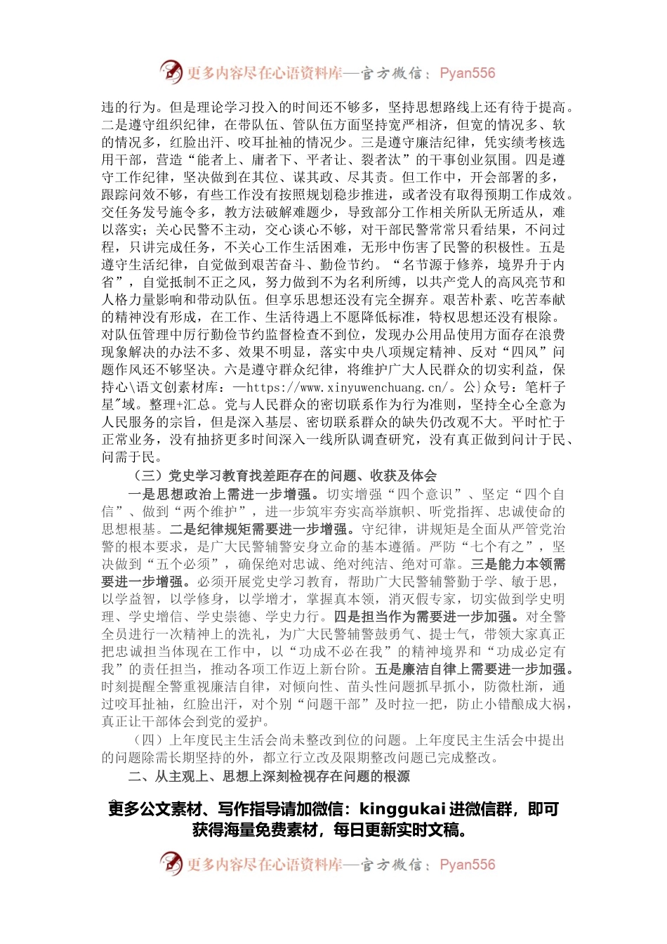 党史学习教育专题民主生活会对照检查.docx_第2页