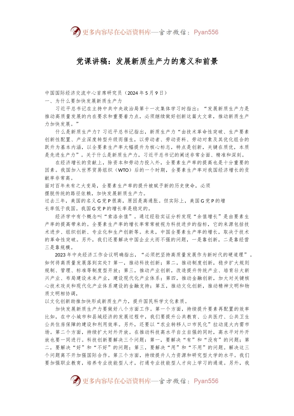 党课讲稿：发展新质生产力的意义和前景.docx_第1页