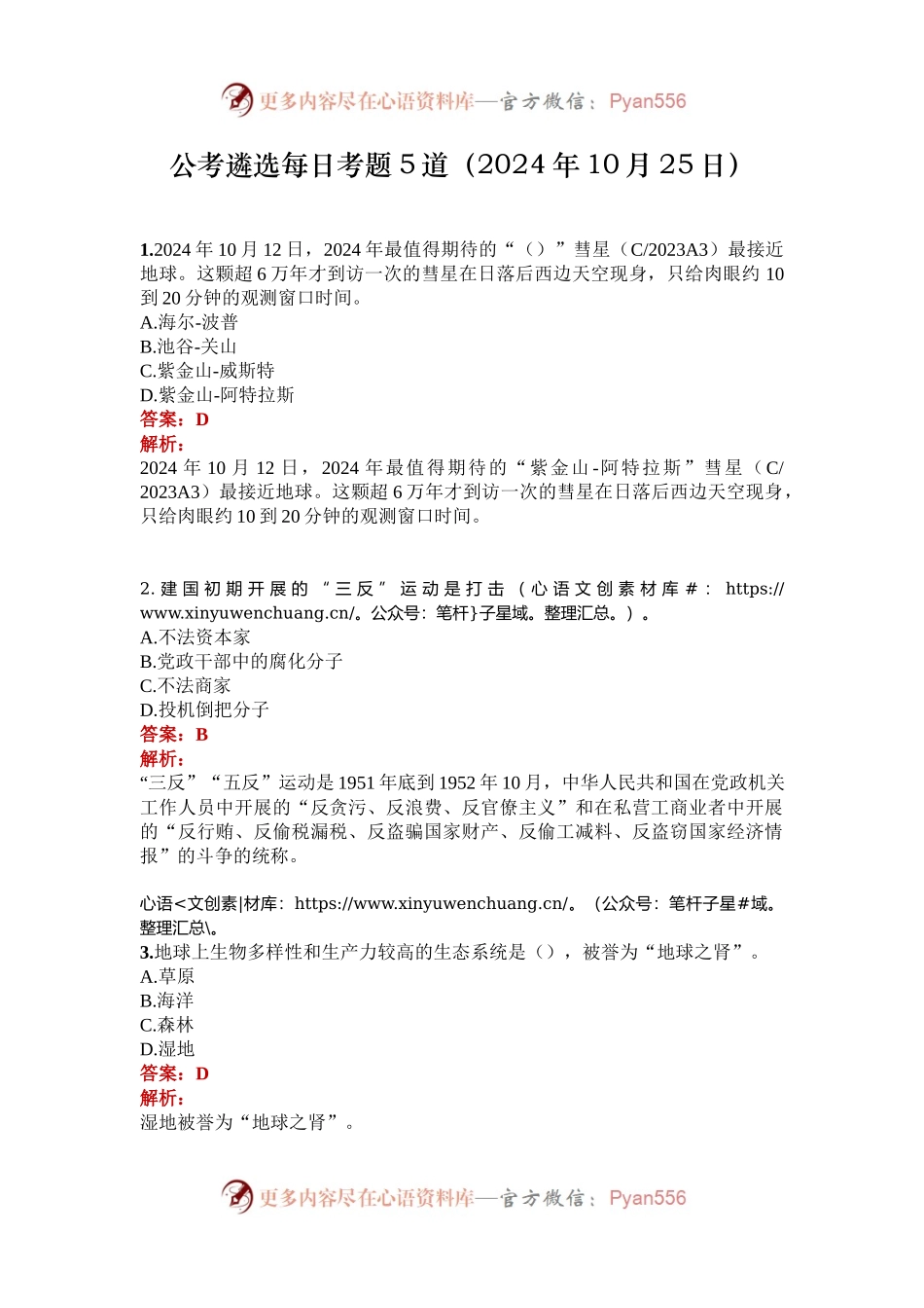 公考遴选每日考题5道（2024年10月25日）.docx_第1页