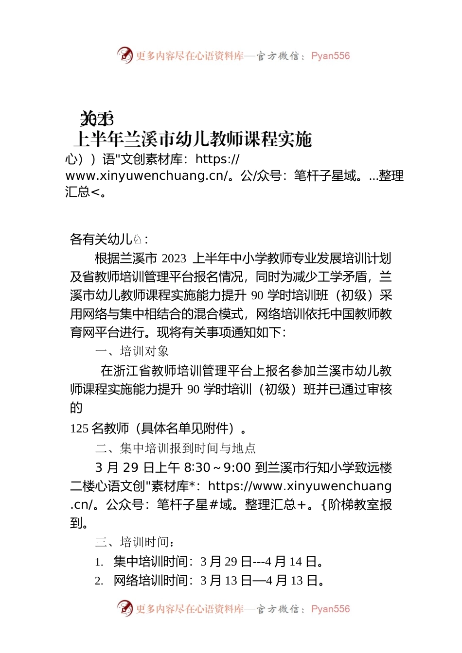 关于2023上半年兰溪市幼儿教师课程实施能力提升90学时培训（初级）的通知.docx_第1页