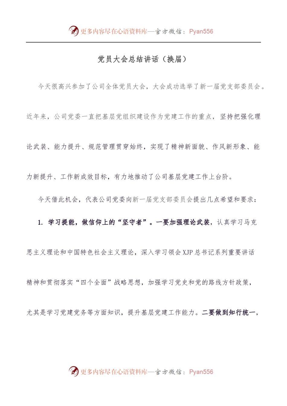 党员大会总结讲话[换届].docx_第1页