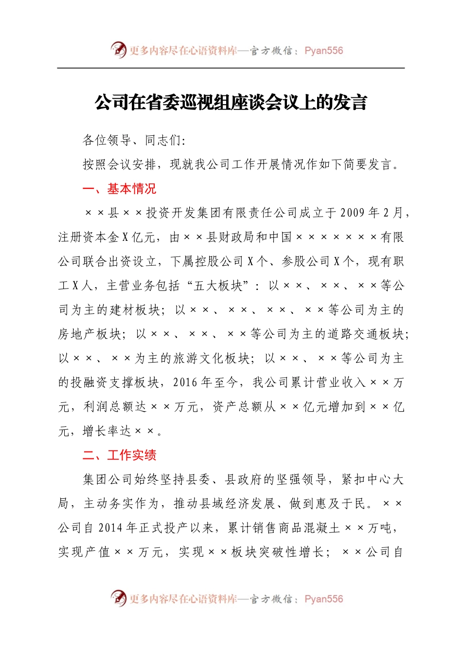 公司在省委巡视组座谈会议上的发言.docx_第1页