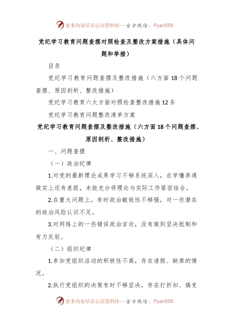 党纪学习教育问题查摆对照检查及整改方案措施（具体问题和举措）.docx_第1页
