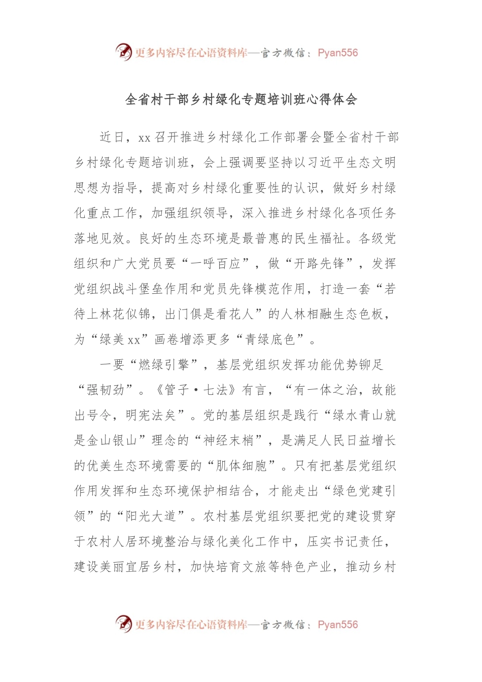 全省村干部乡村绿化专题培训班心得体会.docx_第1页