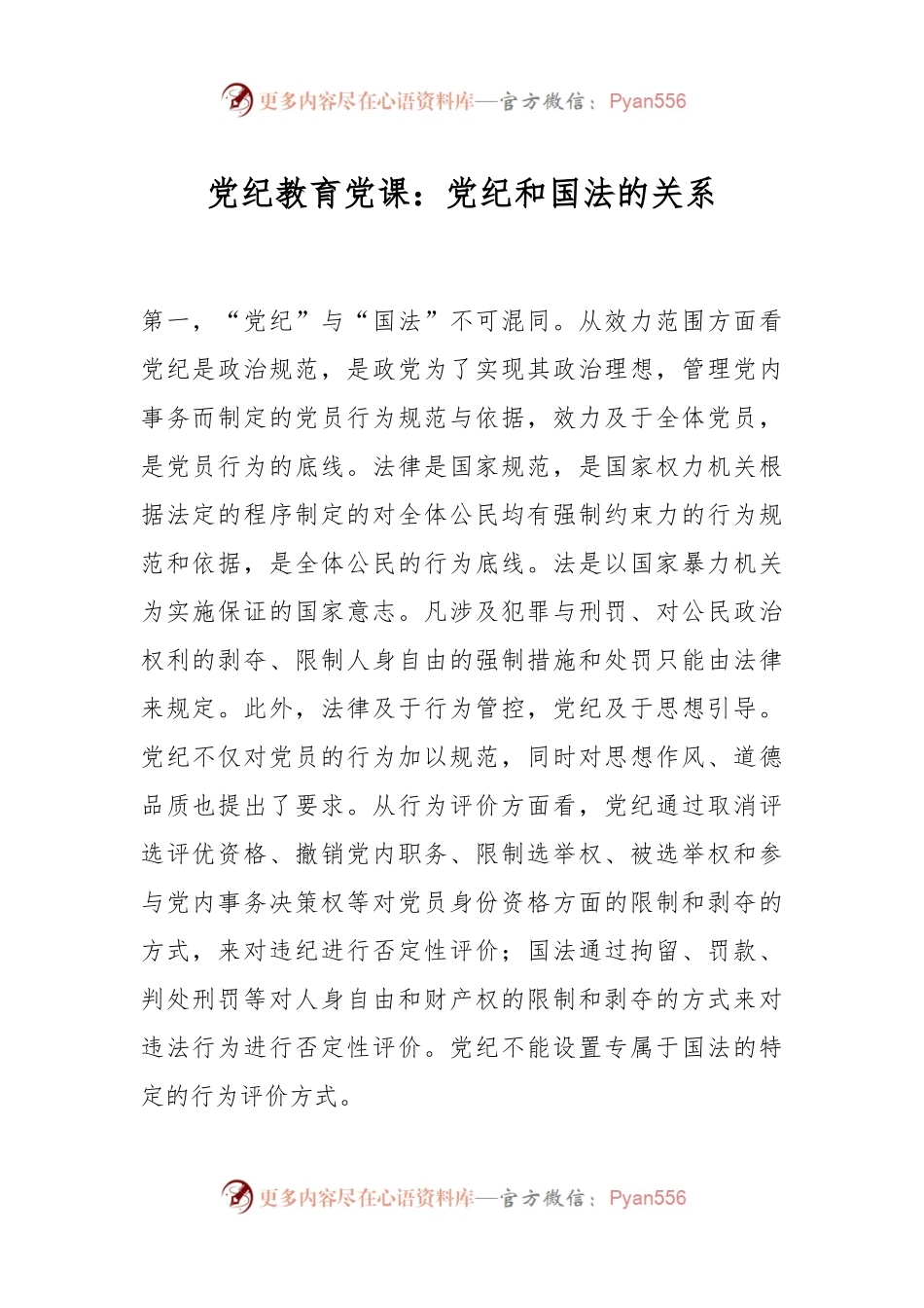 党纪教育党课：党纪和国法的关系.docx_第1页