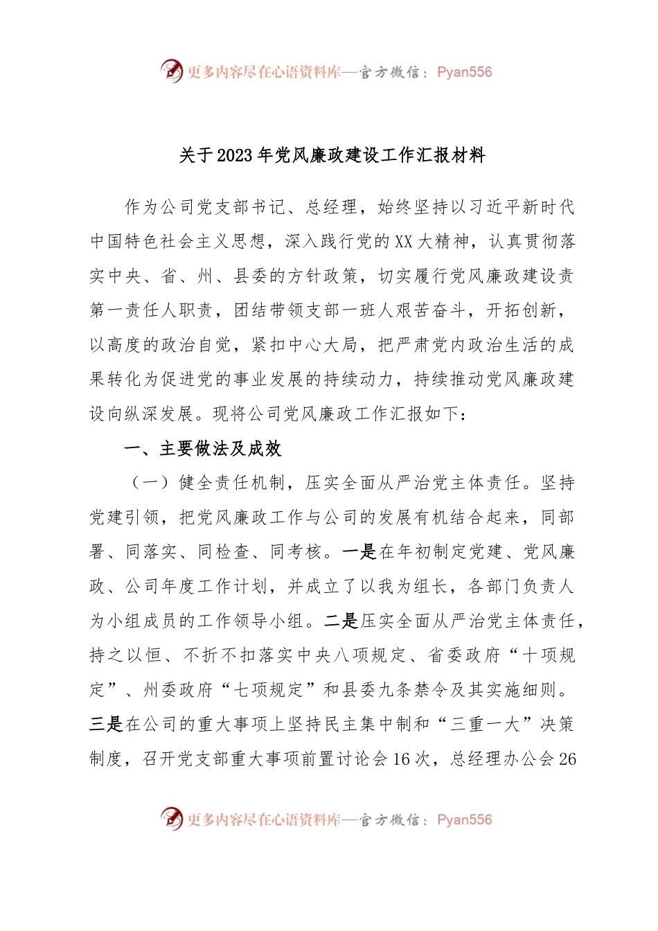 关于2023年党风廉政建设工作汇报材料.docx_第1页