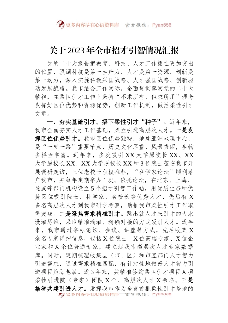 关于2023年全市招才引智情况汇报.docx_第1页
