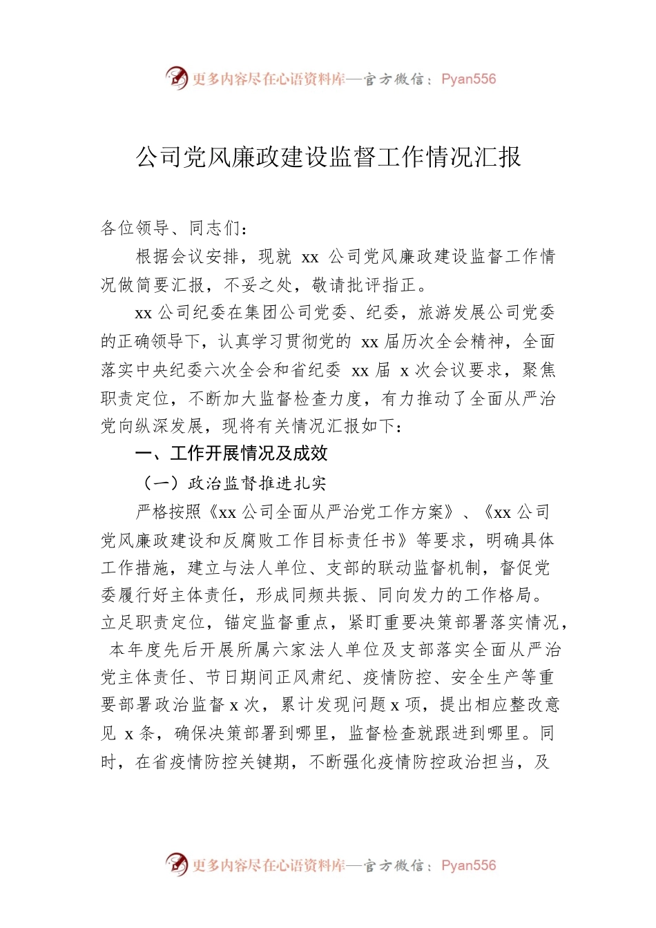 公司党风廉政建设监督工作情况汇报.docx_第1页
