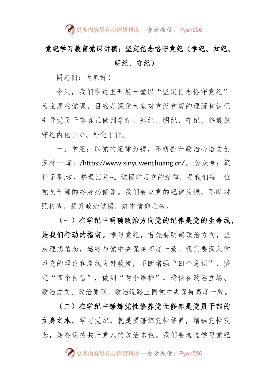 党纪学习教育党课讲稿：坚定信念恪守党纪（学纪、知纪、明纪、守纪）.docx_第1页