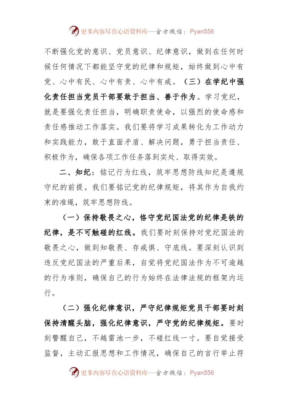 党纪学习教育党课讲稿：坚定信念恪守党纪（学纪、知纪、明纪、守纪）.docx_第2页