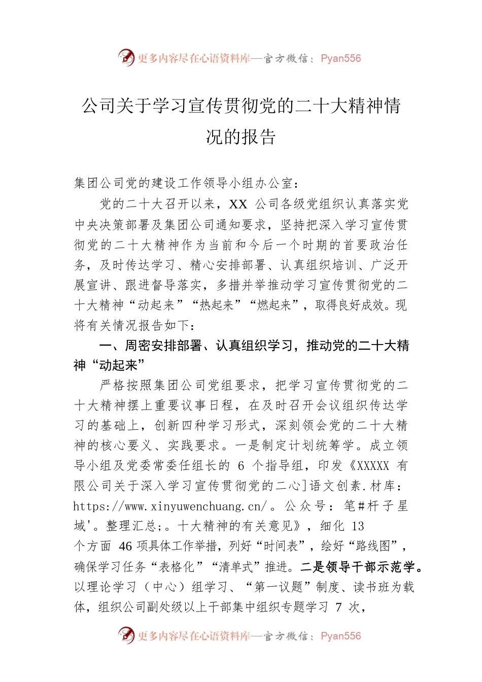 公司关于学习宣传贯彻党的二十大精神情况的报告.docx_第1页