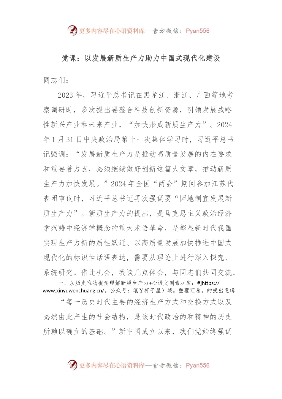 党课：以发展新质生产力助力中国式现代化建设.docx_第1页