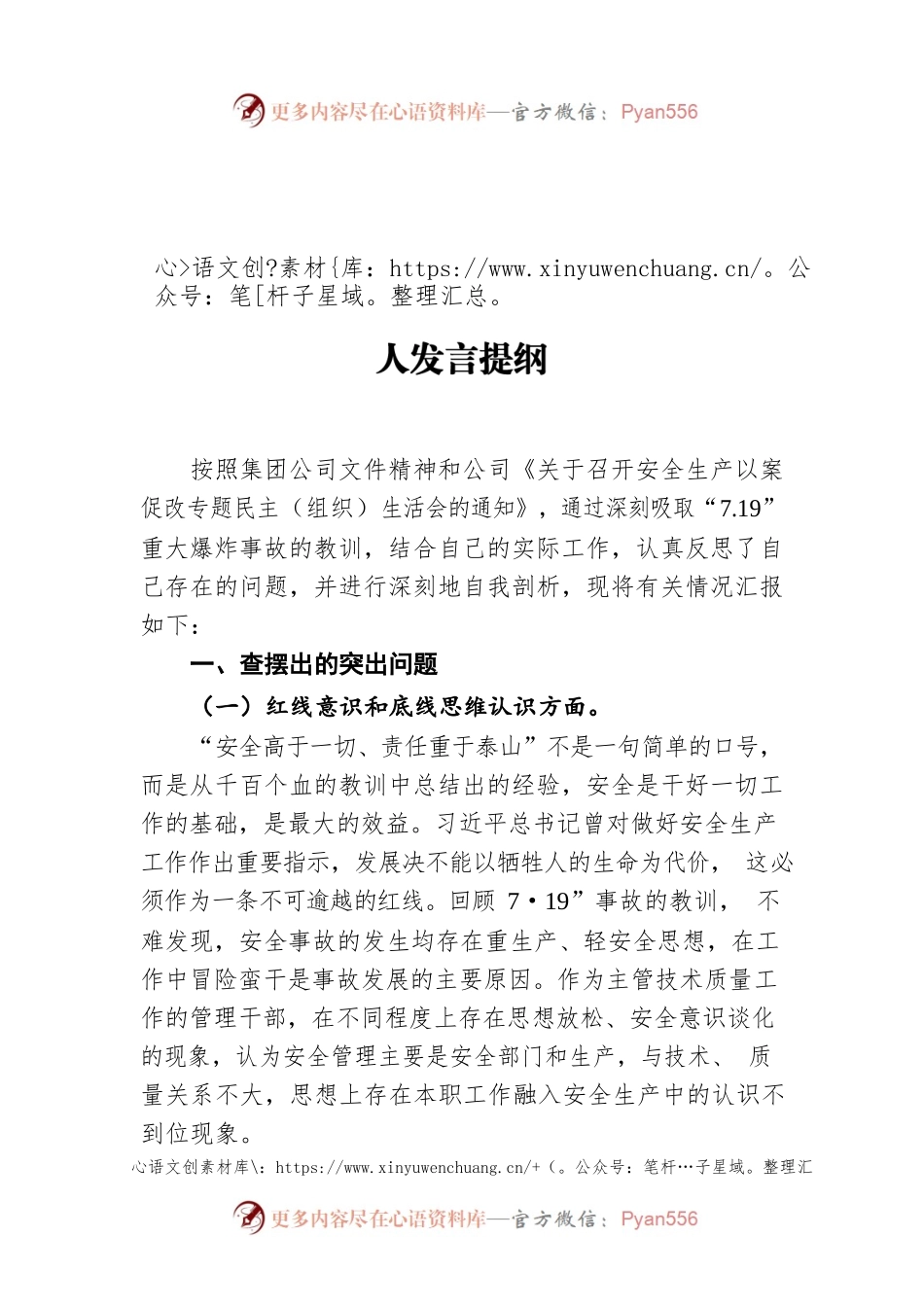 公司安全生产以案促改专题民主生活会个人发言提纲.docx_第1页