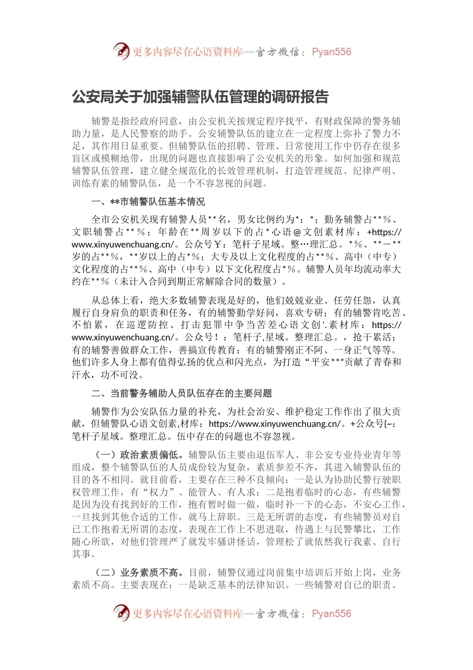 公安局关于加强辅警队伍管理的调研报告.docx_第1页
