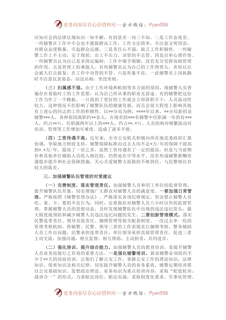 公安局关于加强辅警队伍管理的调研报告.docx_第2页
