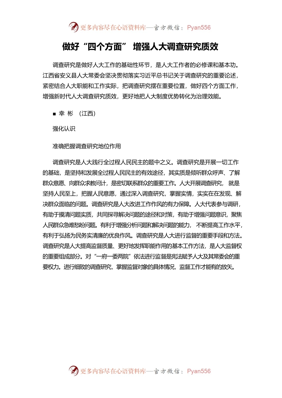 做好“四个方面” 增强人大调查研究质效.docx_第1页