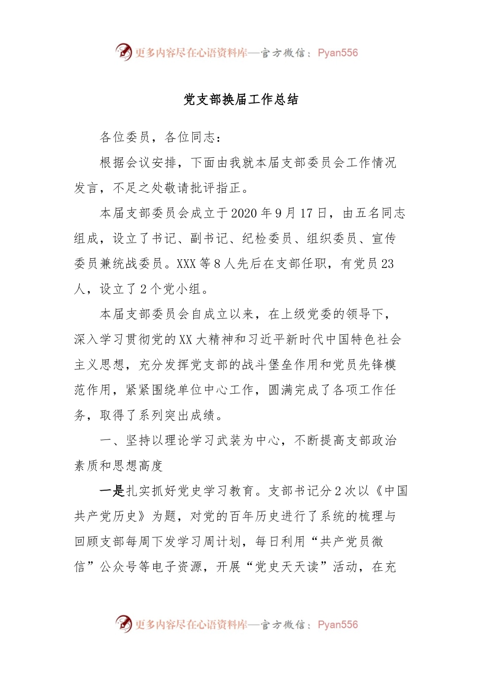 党支部换届工作总结.docx_第1页