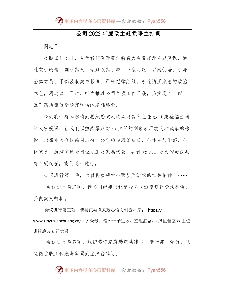 公司2022年廉政主题党课主持词.docx_第1页