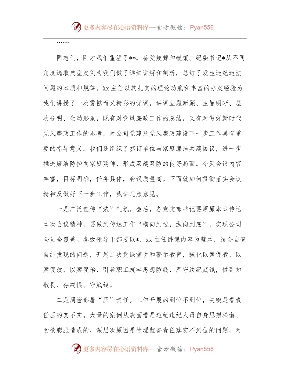 公司2022年廉政主题党课主持词.docx_第2页
