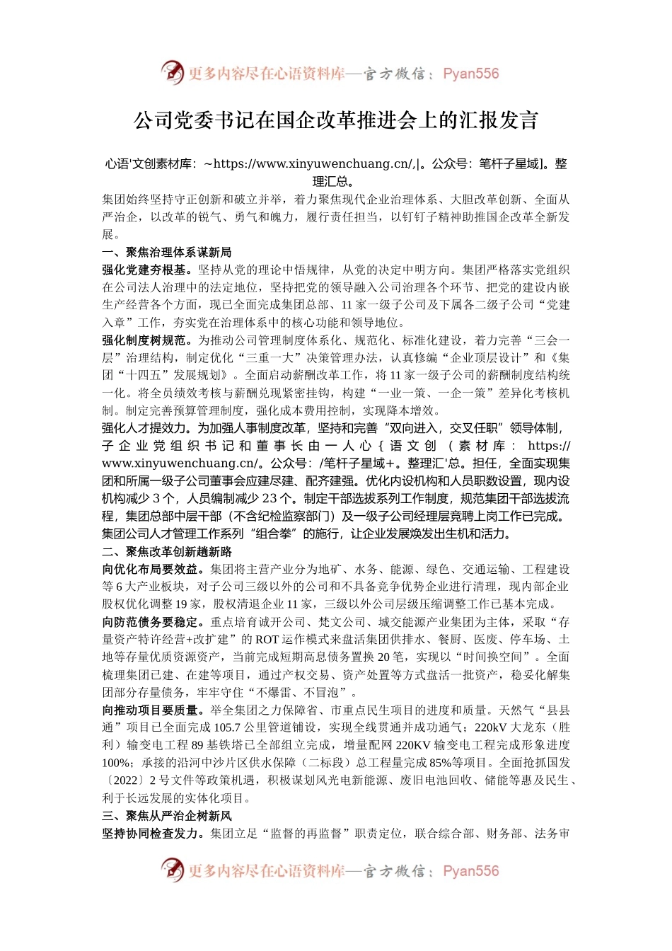 公司党委书记在国企改革推进会上的汇报发言.docx_第1页