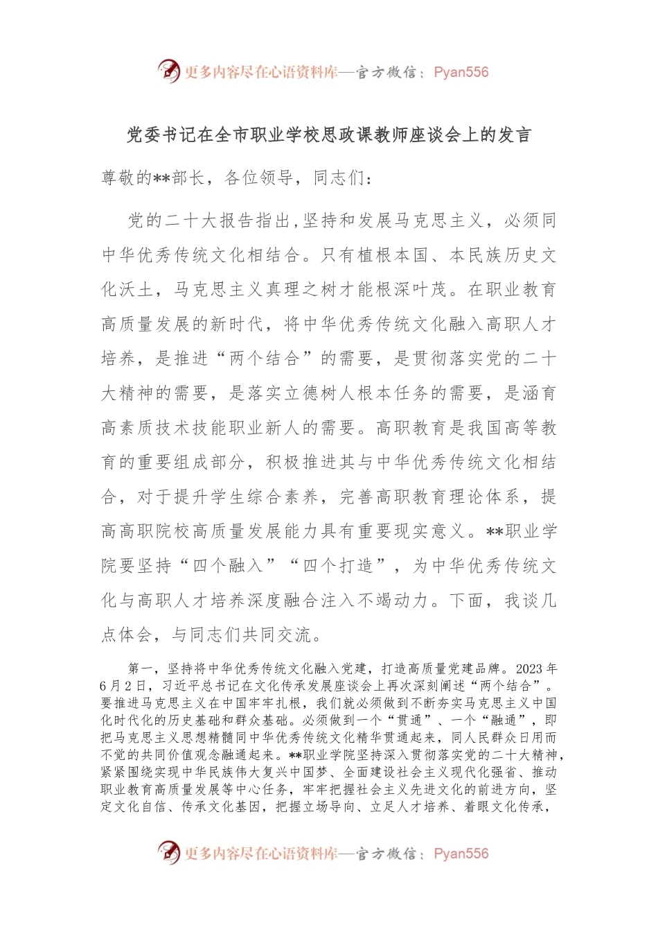 党委书记在全市职业学校思政课教师座谈会上的发言.docx_第1页