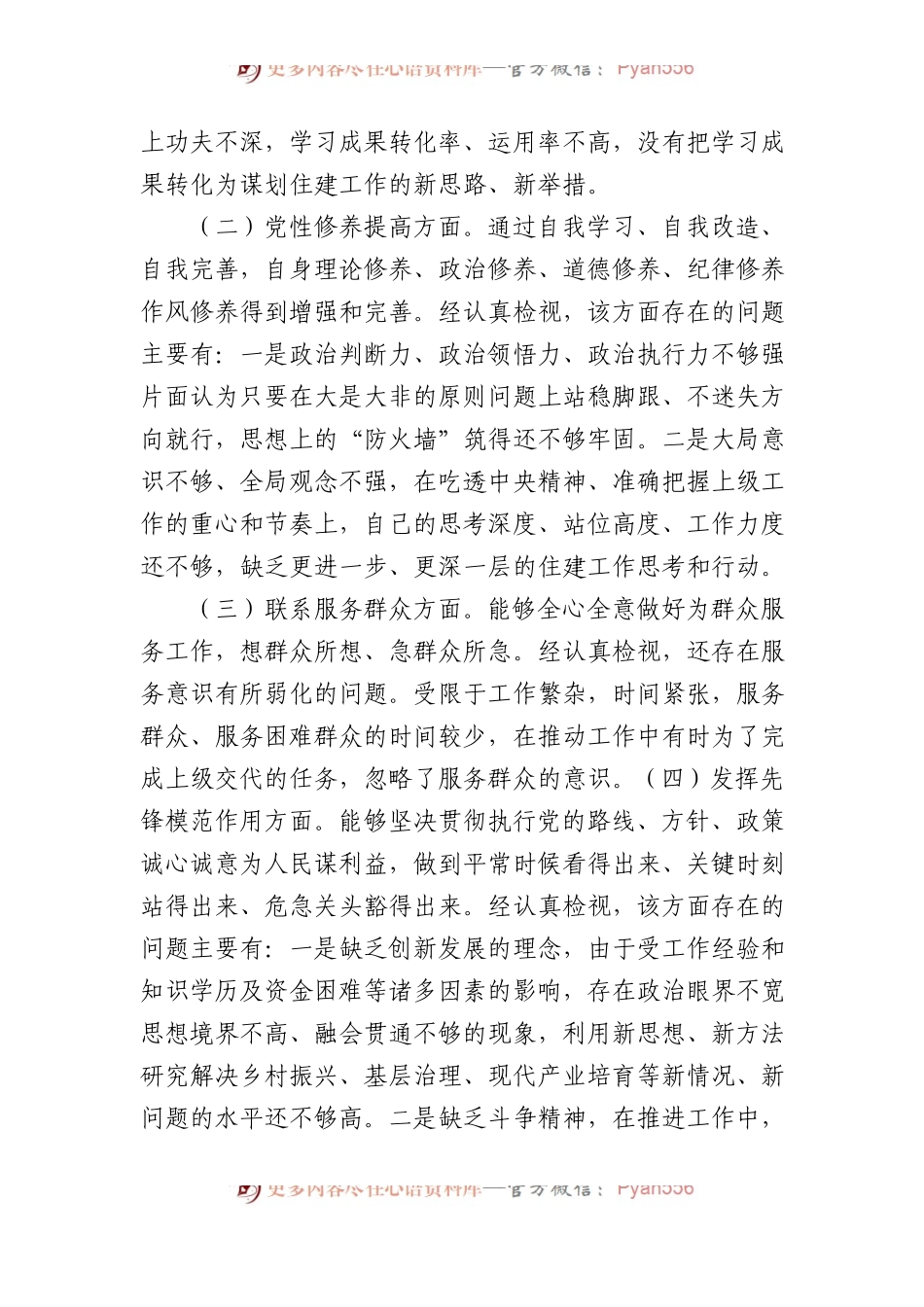 党支部书记主题教育专题组织生活会个人对照检查材料 .docx_第2页