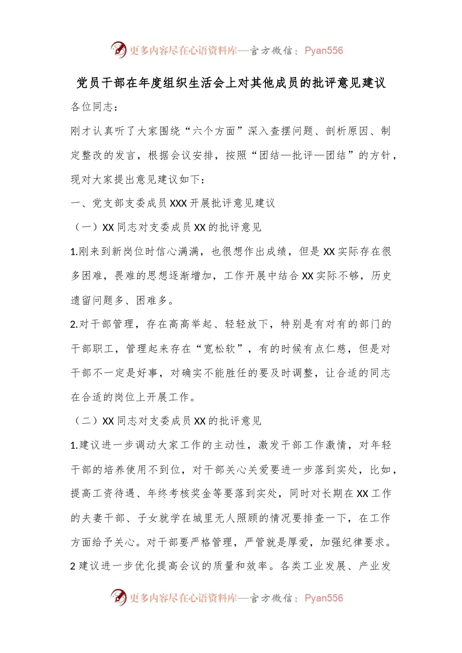 党员干部在年度组织生活会上对其他成员的批评意见建议.docx_第1页