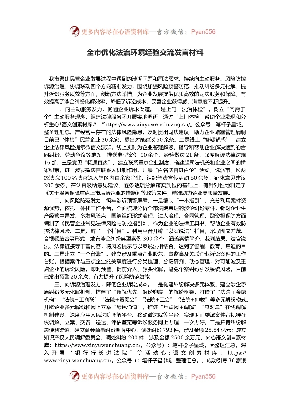 全市优化法治环境经验交流发言材料.docx_第1页