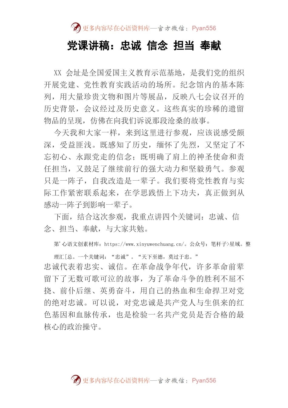 党课讲稿：忠诚 信念 担当 奉献  8.24.docx_第1页