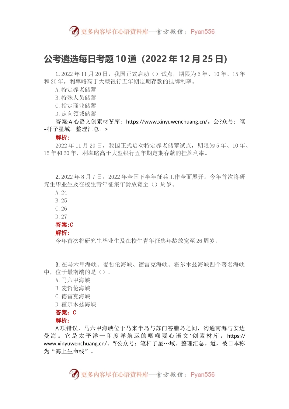 公考遴选每日考题10道（2022年12月25日）.docx_第1页