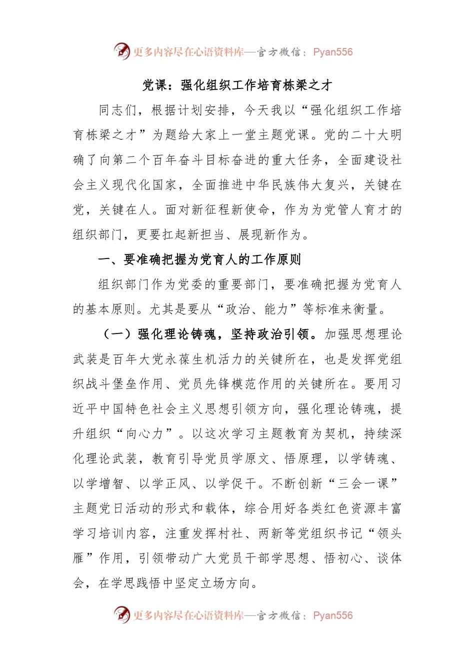 党课：强化组织工作培育栋梁之才.docx_第1页