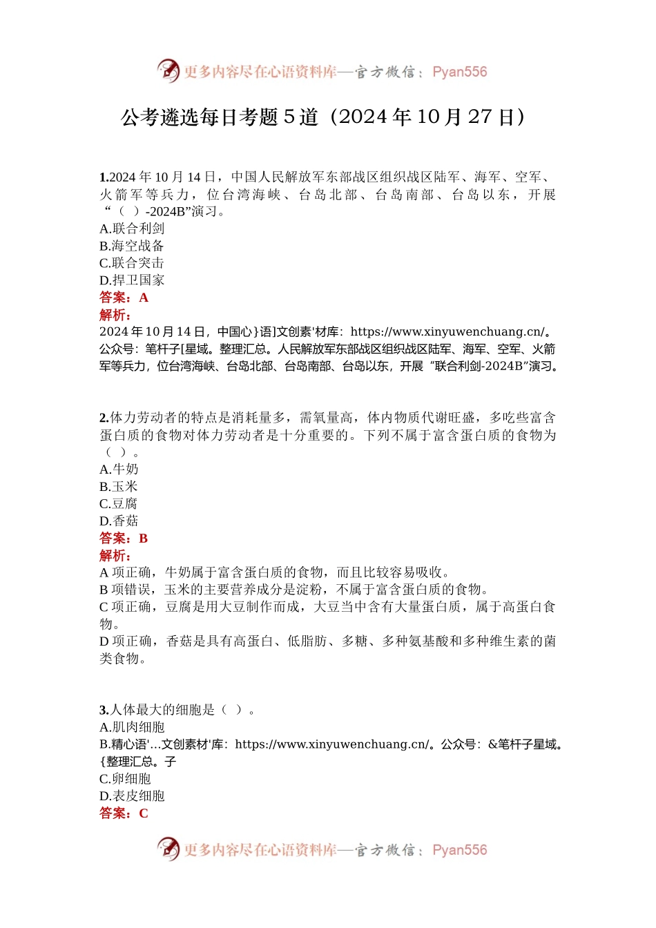 公考遴选每日考题5道（2024年10月27日）.docx_第1页