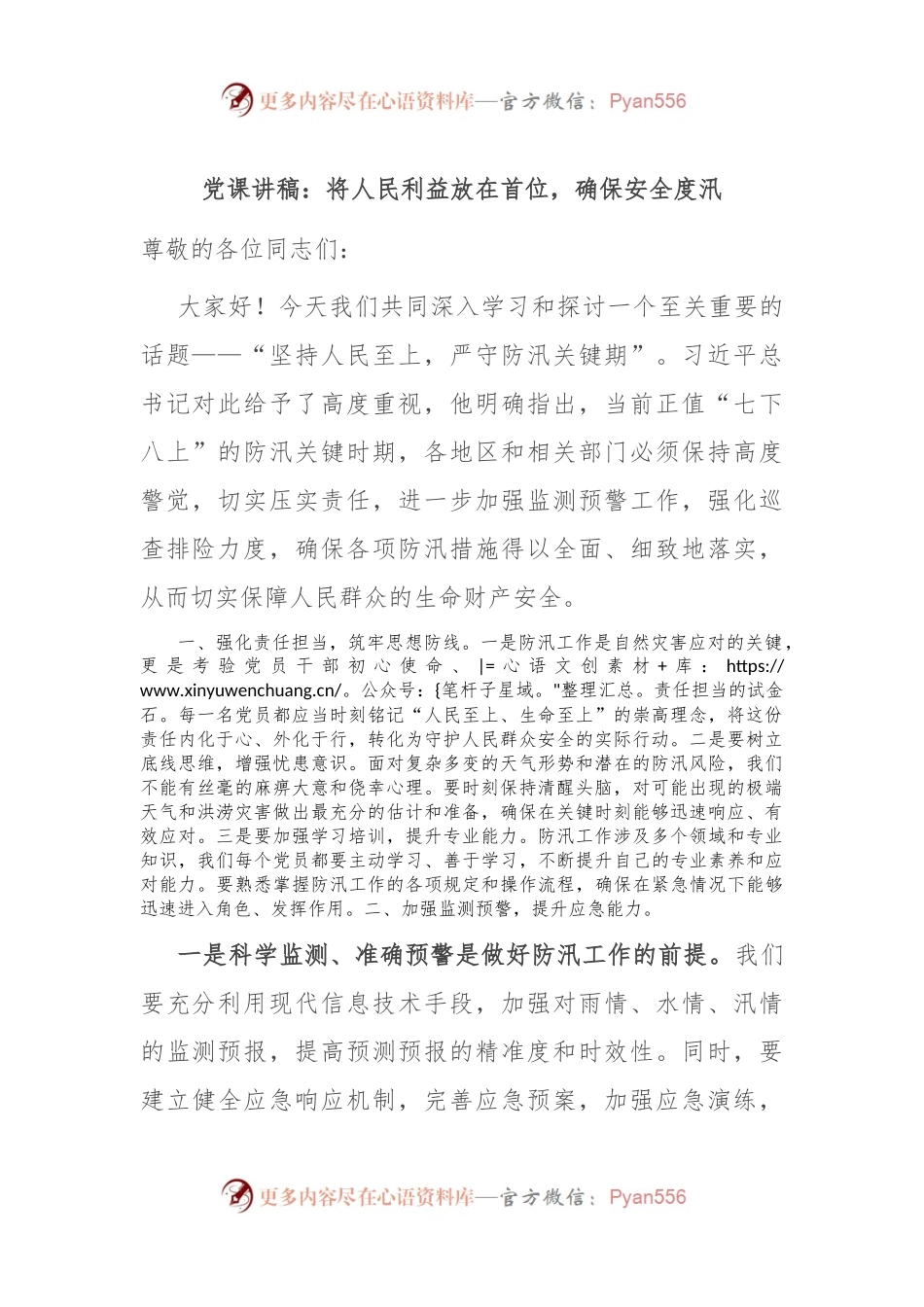 党课讲稿：将人民利益放在首位，确保安全度汛.docx_第1页