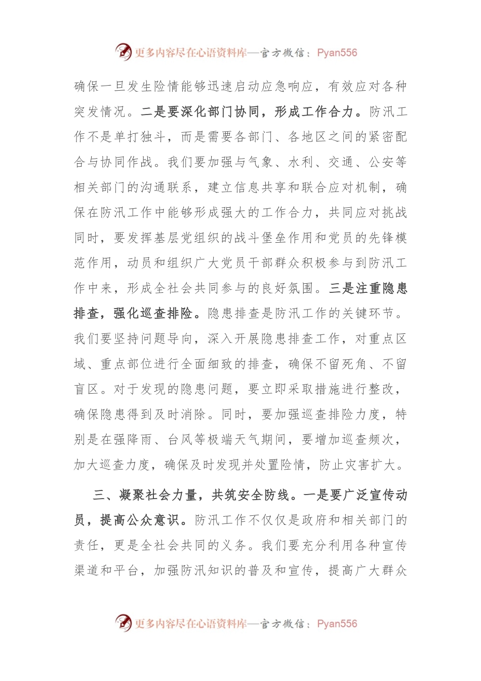 党课讲稿：将人民利益放在首位，确保安全度汛.docx_第2页