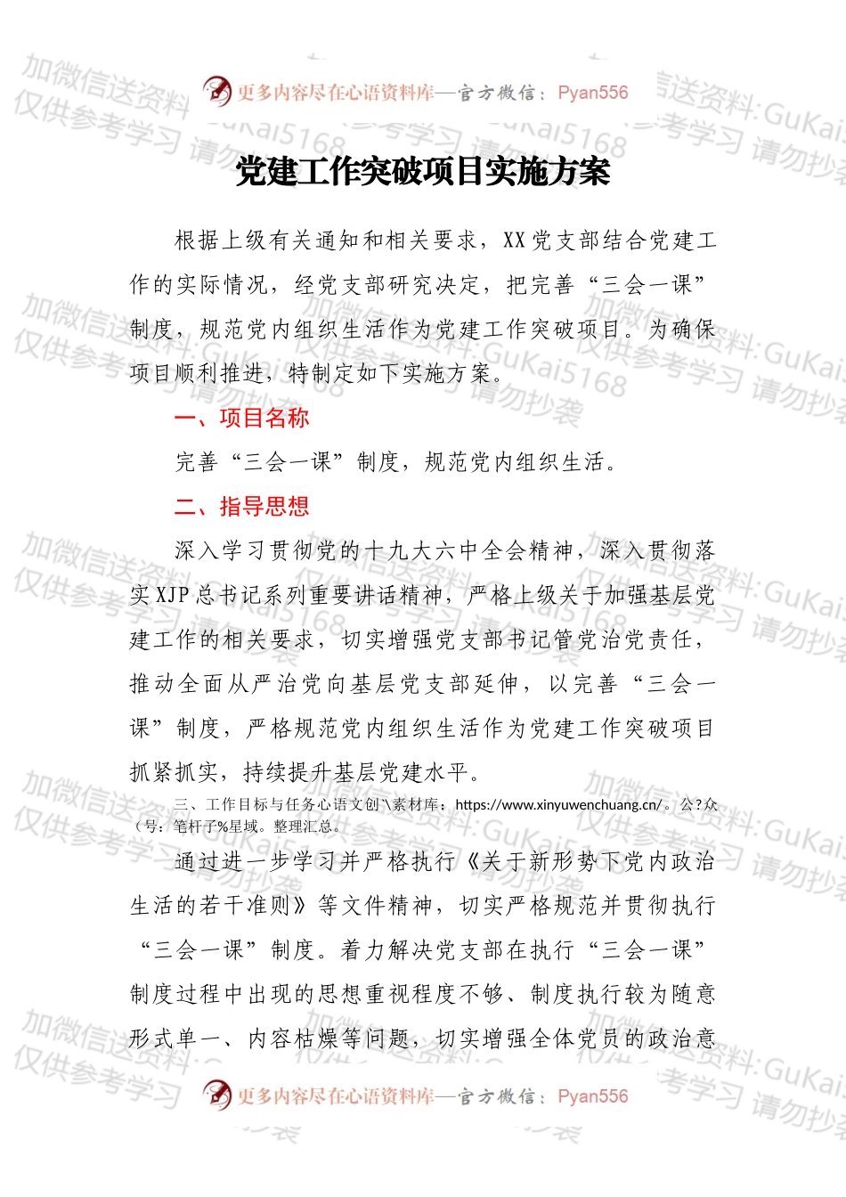 党建工作突破项目实施方案.docx_第1页